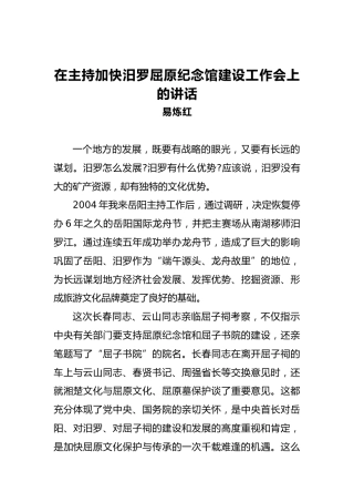 在主持加快汨罗屈原纪念馆建设工作会上的讲话