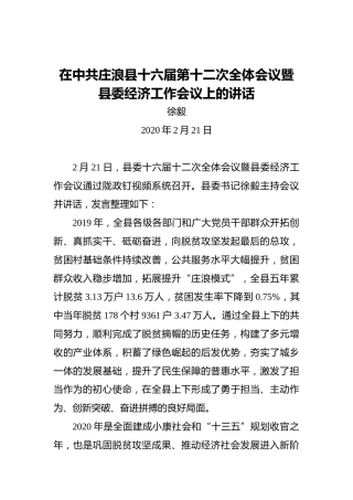 徐毅：在中共庄浪县十六届第十二次全体会议暨县委经济工作会议上的讲话