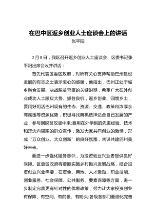 张平阳：在巴中区返乡创业人士座谈会上的讲话