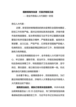 济南市人大常委会致全市各级人大代表的两封信