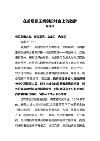 在首届滕王阁创投峰会上的致辞