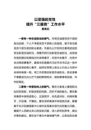 以坚强的党性提升“三服务”工作水平