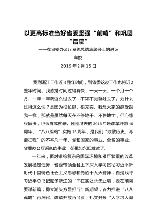 车俊：在省委办公厅系统总结表彰会上的讲话
