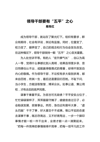 领导干部要有“五平”之心