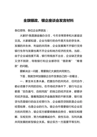 全旗银政、银企座谈会发言材料