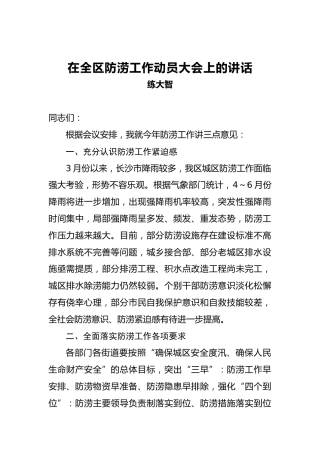 练大智：在全区防涝工作动员大会上的讲话
