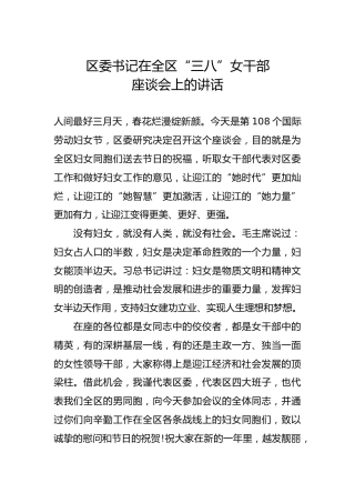 区委书记在全区“三八”女干部座谈会上的讲话