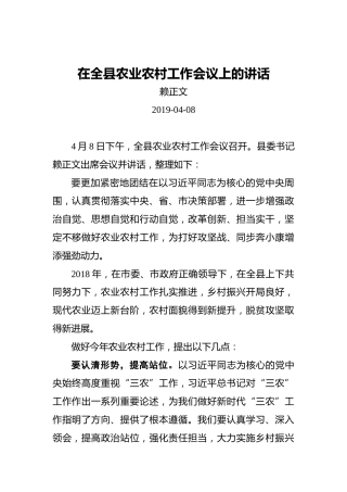 赖正文：在全县农业农村工作会议上的讲话