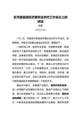 张雷：在市委县域经济暨农业农村工作会议上的讲话