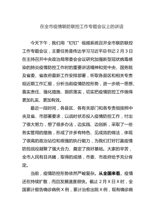 在全市疫情联防联控工作专题会议上的讲话