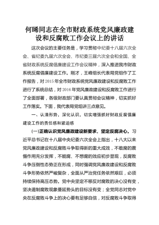 【财政】何晞同志在全市财政系统党风廉政建设和反腐败工作会议上的讲话