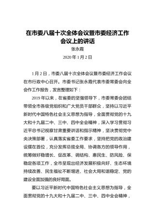 张永霞：在市委八届十次全体会议暨市委经济工作会议上的讲话