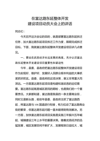在富达路东延整体开发建设项目动员大会上的讲话