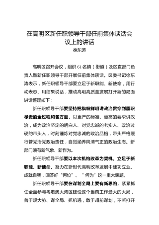 徐东涛：在高明区新任职领导干部任前集体谈话会议上的讲话