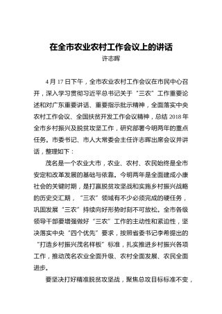 许志晖：在全市农业农村工作会议上的讲话