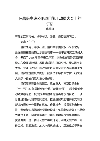 成德君：在昌保高速公路项目施工动员大会上的讲话