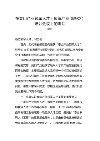 李莎：在泰山产业领军人才（传统产业创新类）培训会议上的讲话