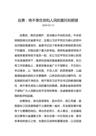 应勇：绝不辜负党和人民的重托和期望