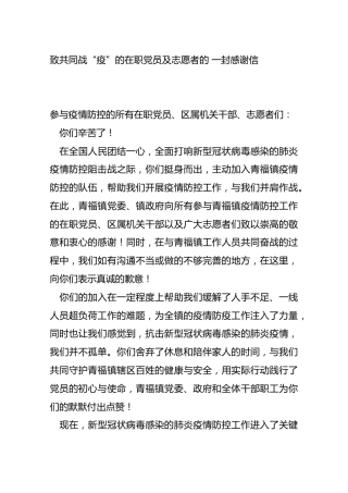 致共同战“疫”的在职党员及志愿者的一封感谢信参与疫情防控的所有在职党员、区属机关干部、志愿者们：