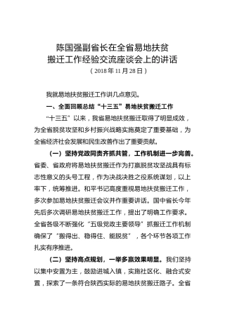 陈国强：在全省易地扶贫搬迁工作经验交流座谈会上的讲话