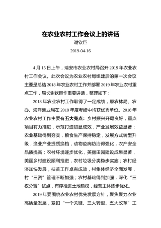 谢钦巨：在农业农村工作会议上的讲话