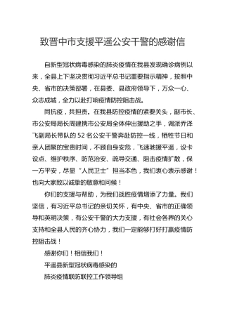 致晋中市支援平遥公安干警的感谢信