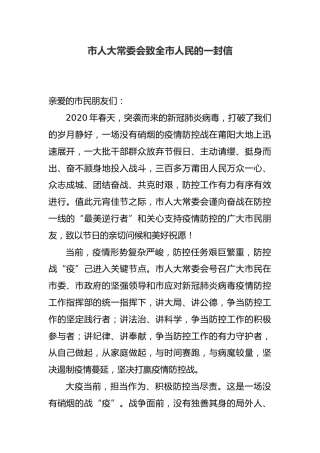 市人大常委会致全市人民的一封信