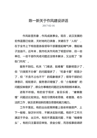 陈一新：关于作风建设讲话