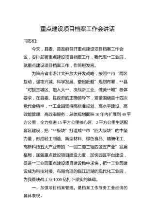 重点建设项目档案工作会讲话