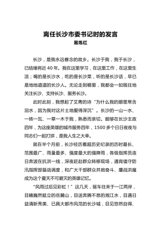 离任长沙市委书记时的发言
