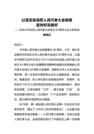 以坚定自信把人民代表大会制度坚持好完善好