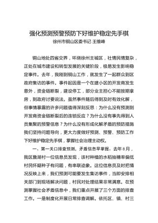 王维峰：强化预测预警预防下好维护稳定先手棋