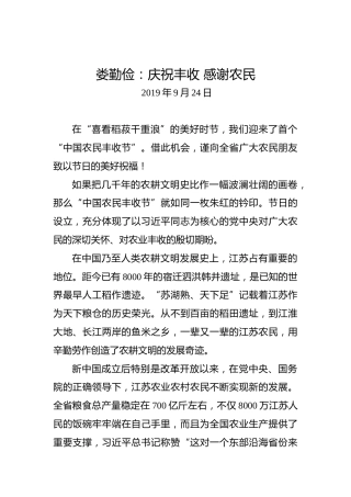 娄勤俭：庆祝丰收感谢农民