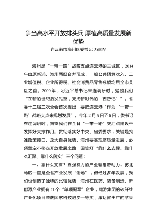 万闻华：争当高水平开放排头兵厚植高质量发展新优势