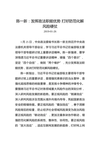 陈一新：发挥政法职能优势打好防范化解风险硬仗