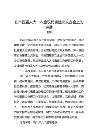 王菊：在市四届人大一次会议代表建议交办会上的讲话