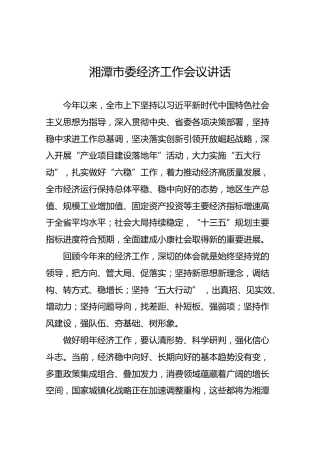 湘潭市委经济工作会议讲话
