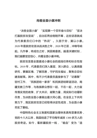 向着全面小康冲刺