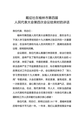 戴征社：在榆林市第四届人民代表大会第四次会议结束时的讲话