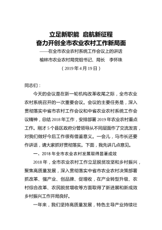 李怀珠：立足新职能启航新征程奋力开创全市农业农村工作新局面——在全市农业农村系统工作会议上的讲话