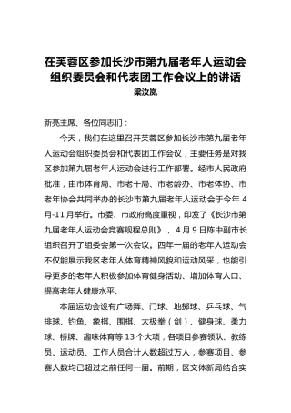 梁汝岚：在芙蓉区参加长沙市第九届老年人运动会组织委员会和代表团工作会议上的讲话