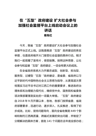 在“五型”政府建设扩大社会参与加强社会监督平台上线启动会议上的讲话