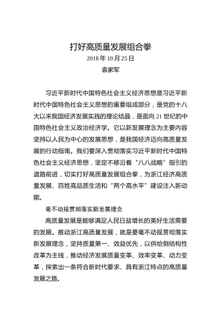 袁家军：打好高质量发展组合拳