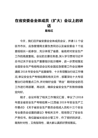 在省安委会全体成员（扩大）会议上的讲话