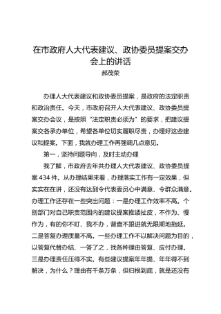 郝茂荣：在市政府人大代表建议、政协委员提案交办会上的讲话