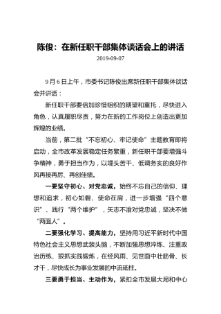 陈俊：在新任职干部集体谈话会上的讲话