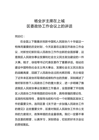 杨全岁：在上城区委政协工作会议上的讲话