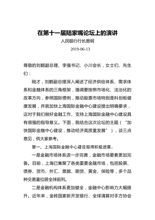 易纲：在第十一届陆家嘴论坛上的演讲
