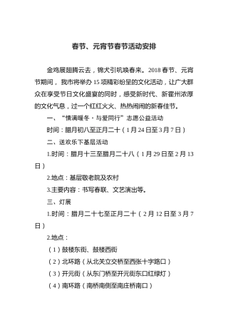春节、元宵节春节活动安排