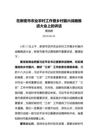 蒿铁群：在新密市农业农村工作暨乡村振兴战略推进大会上的讲话